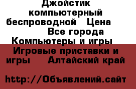 Джойстик компьютерный беспроводной › Цена ­ 1 000 - Все города Компьютеры и игры » Игровые приставки и игры   . Алтайский край